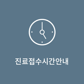 진료접수시간 안내