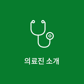 의료진소개
