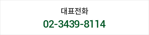 대표전화 02-3439-8114